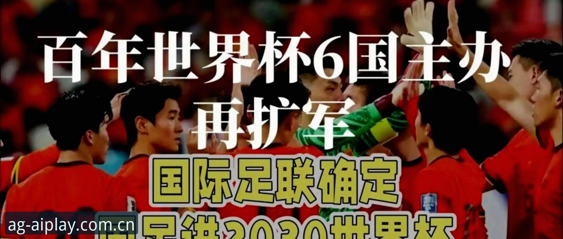世界杯扩军至66队深度分析：中国男足迎来历史性机遇，AG真人百家乐专业洞察全球足球格局变革