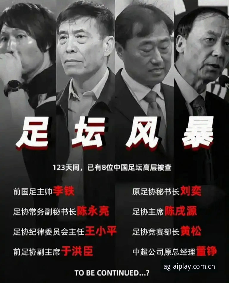 中国足球反腐风暴深度评测：AG真人百家乐视角下的行业洗牌与数据洞察